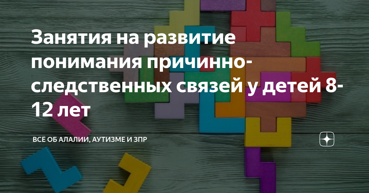 Занятия на развитие понимания причинно-следственных связей у детей 8-12 ...
