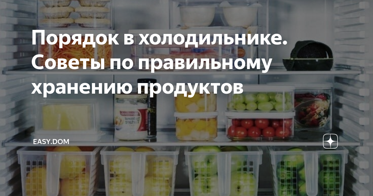 Полки в холодильнике расположение продуктов