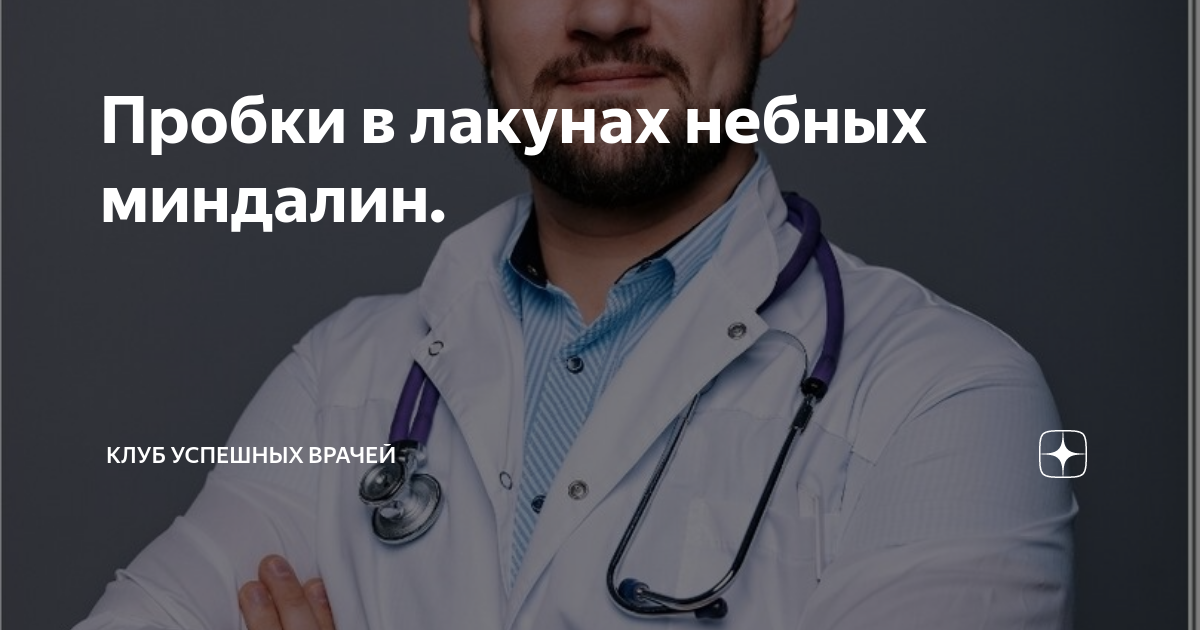 Пробки в лакунах небных миндалин. | Клуб Успешных Врачей | Дзен