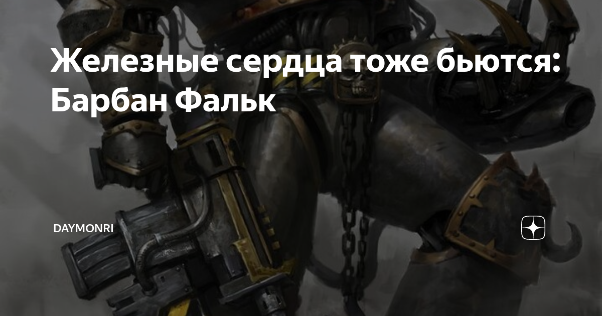 Железное сердце. Генрих железное сердце. Механическое сердце арт. Железное сердце. Выражение железное сердце.