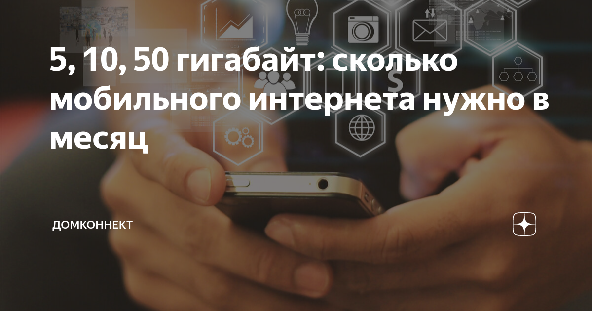 50 гб интернета хватит на месяц. Гигабайты интернета. Сколько нужно гигабайт для мобильного интернета в месяц. Сколько ГБ интернета нужно в месяц на телефон. Тариф 100 ГБ интернета в месяц