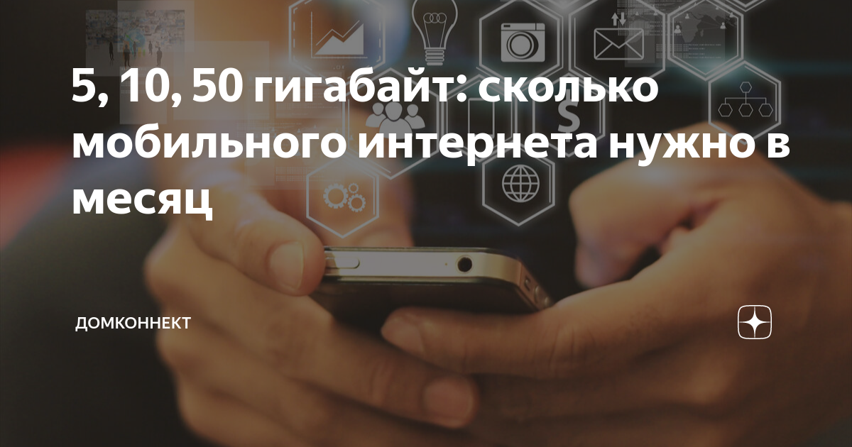 100 гб на сколько хватит. Гигабайты интернета. Сколько ГБ нужно для мобильного интернета в месяц. МБ мобильного трафика. Мобайл МБ трафик.