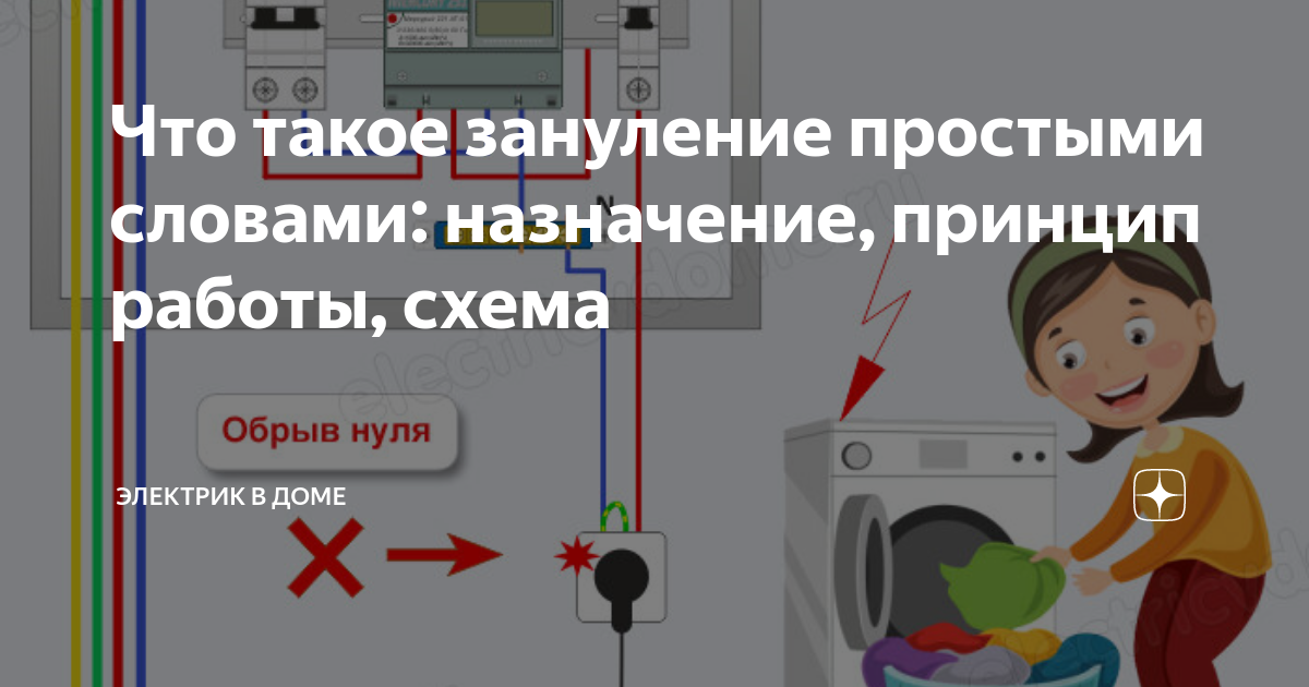 Зануление это просто, что такое защитное зануление