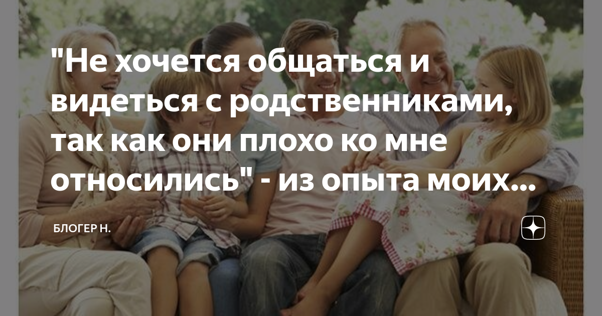 Ругаться матом нехорошо но называть. Не хочу общаться с родней. Люди перестают общаться. Не хочу общаться с родней. Что если прекратить общения с людьми.