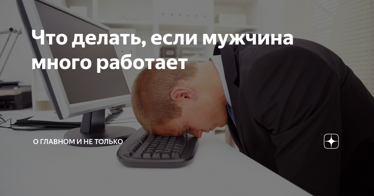 Мужчина который много работает