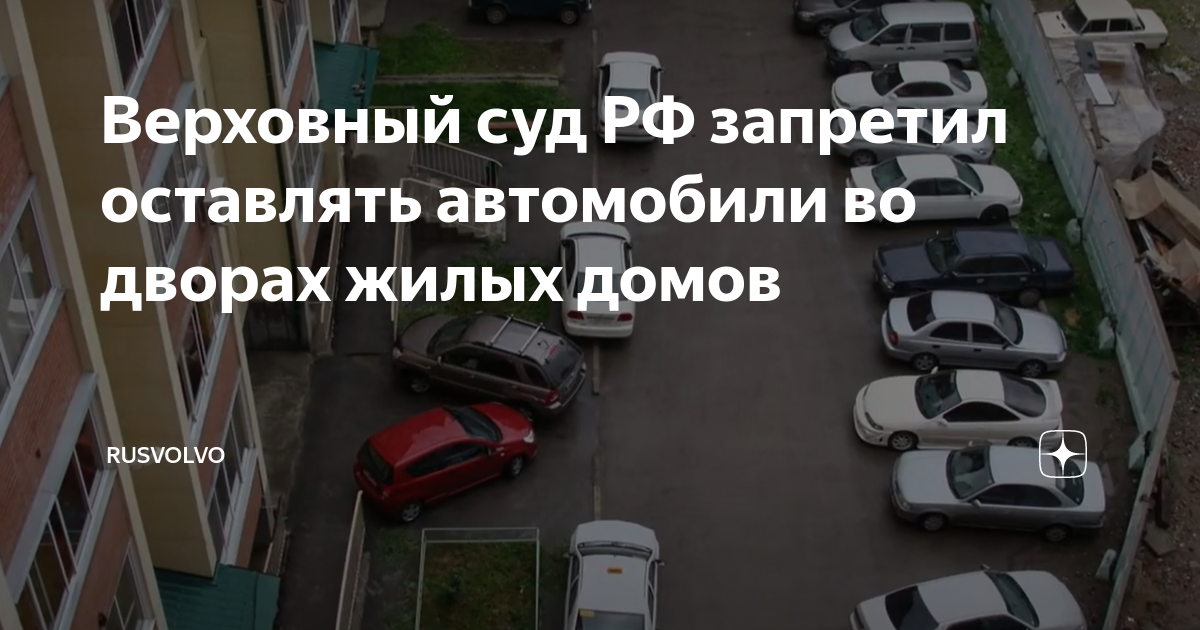 Верховный суд разрешил парковаться на газонах и детских площадках в Удмуртии