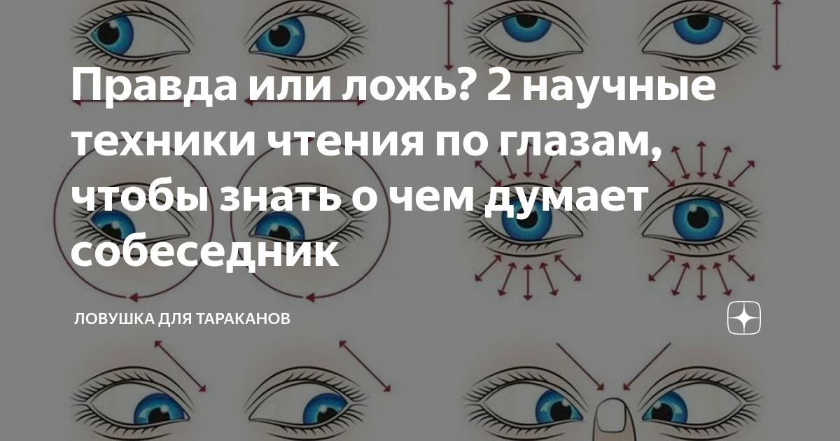 как научиться читать чужие мысли по глазам