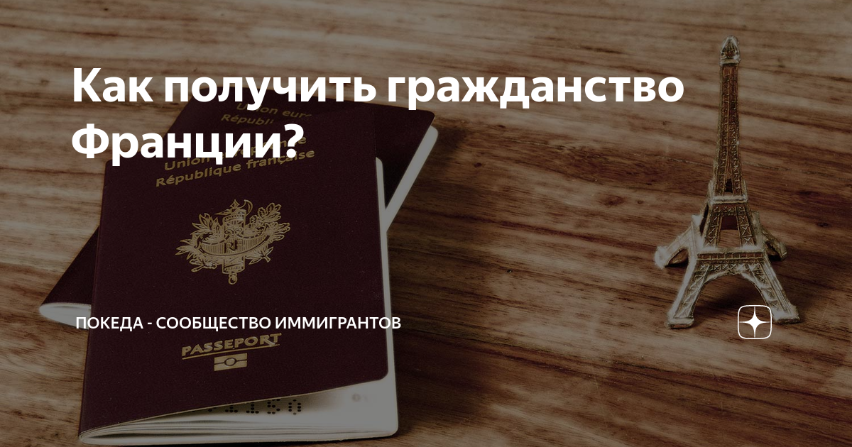 паспорт гражданина франции. гражданство румынии для россиян. гражданство франции. получить гражданство франции. французский паспорт.