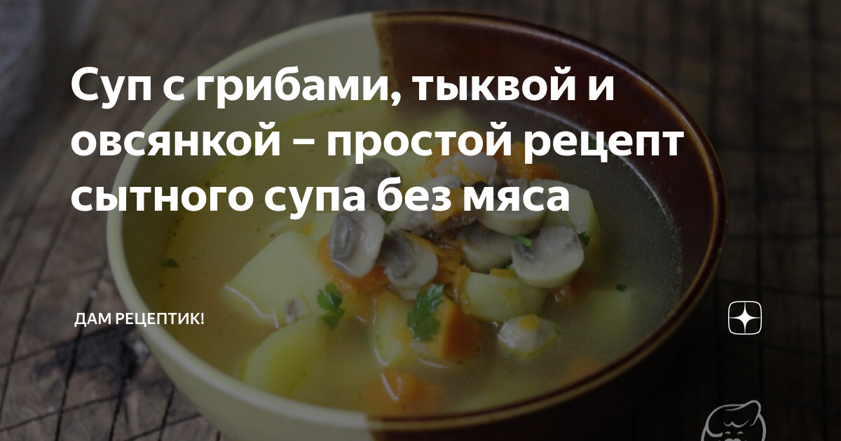 Сырный суп с овсянкой и грибами