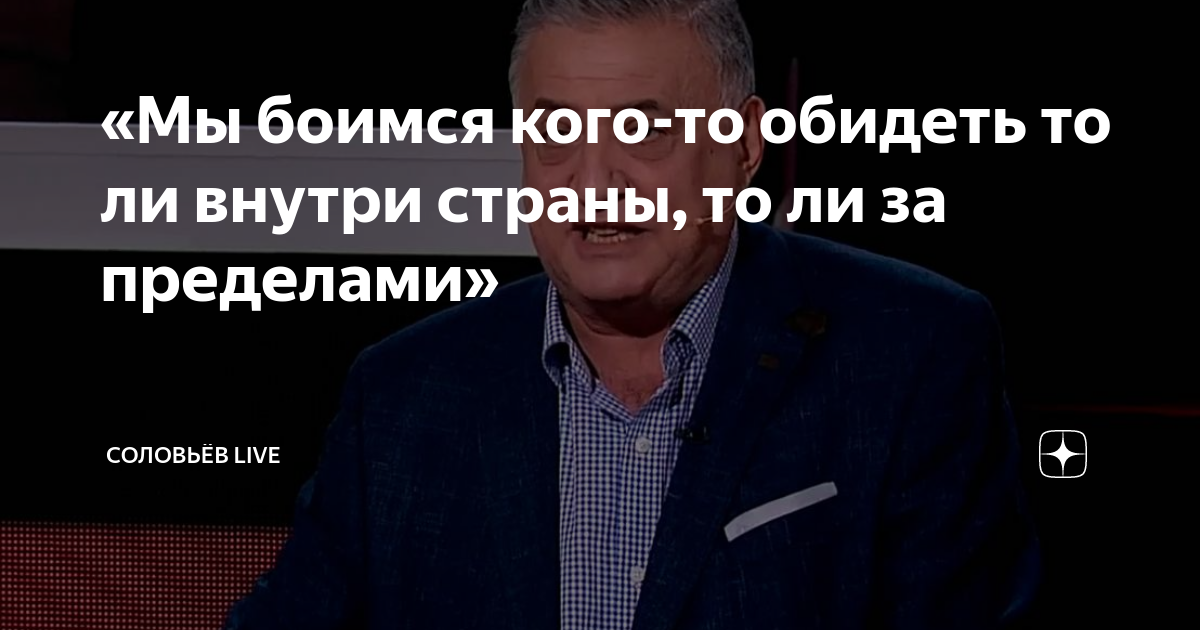 «Мы боимся кого-то обидеть то ли внутри страны, то ли за пределами ...