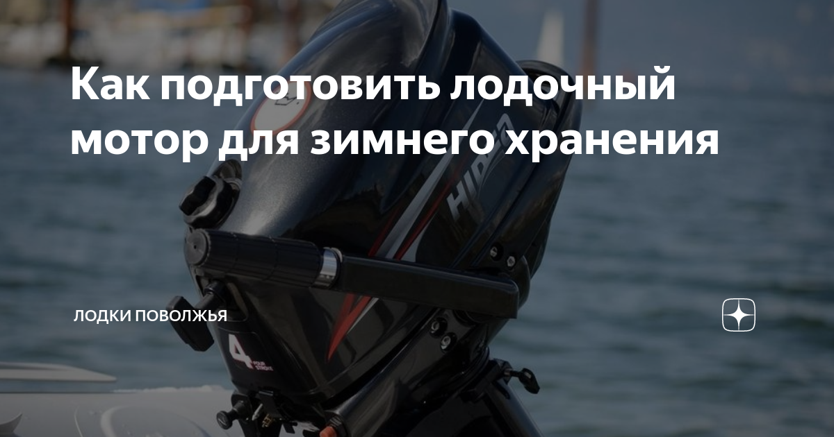 Как подготовить лодочный мотор к зиме. Как подготовить лодочный мотор к зиме