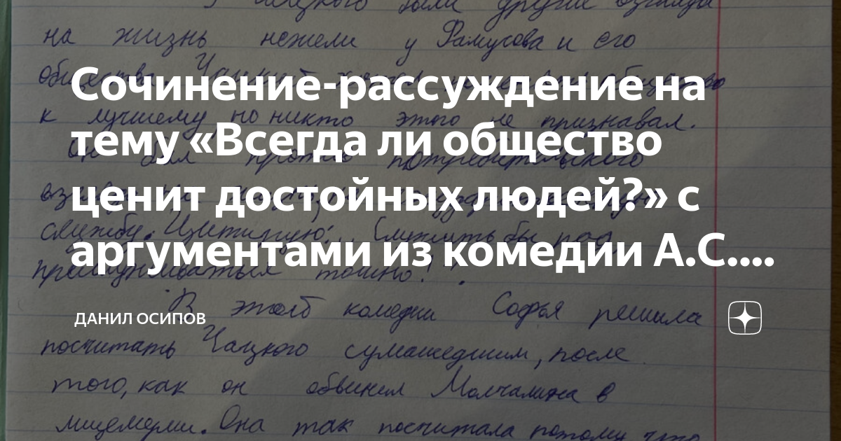 Всегда ли общество ценит достойных людей