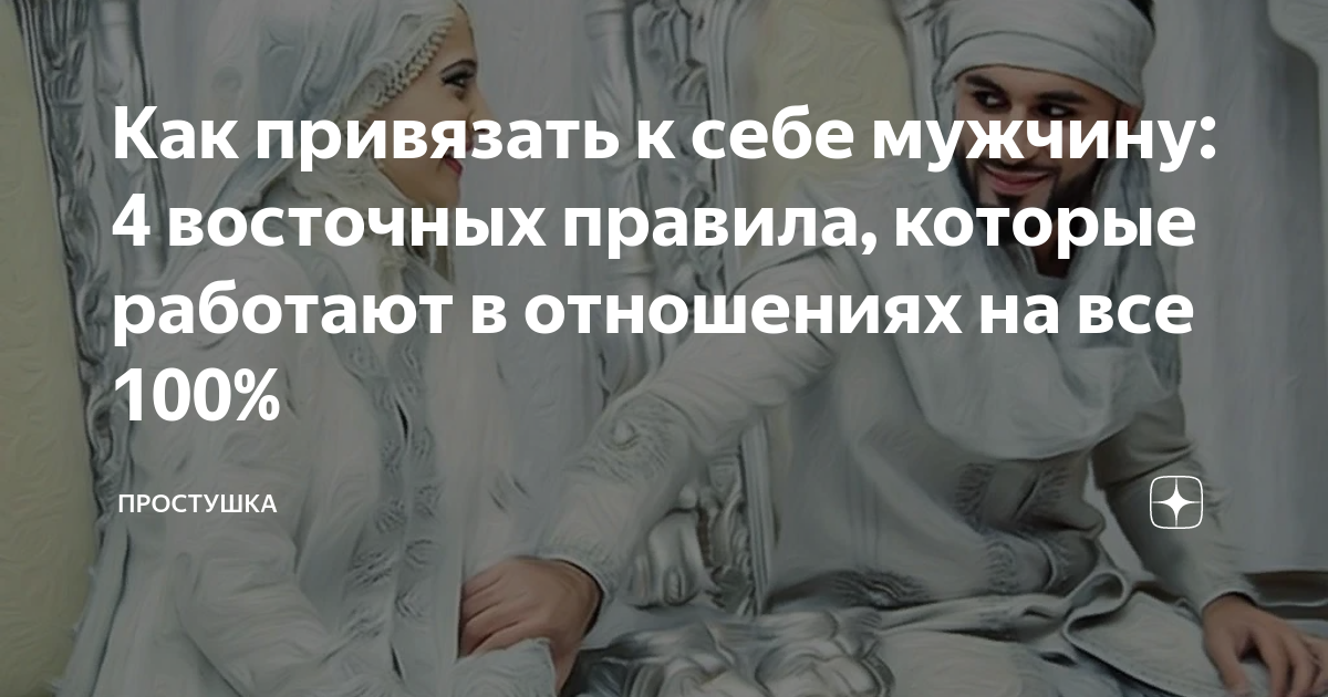 как привязать к себе мужчину деву