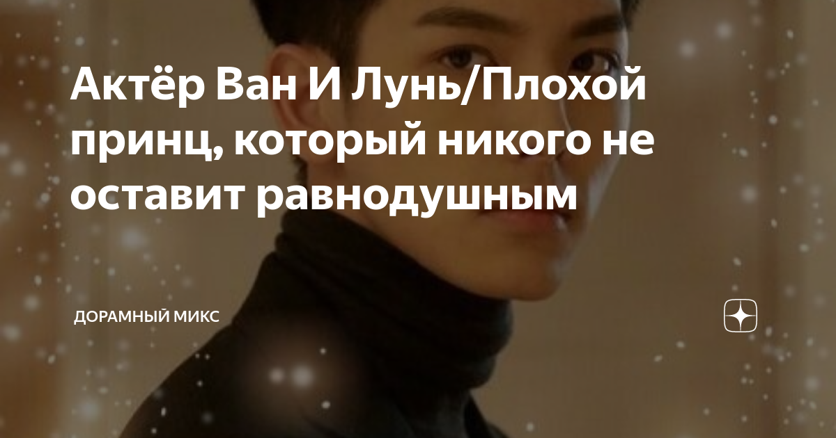 Актёр Ван И Лунь/Плохой принц, который никого не оставит равнодушным ...