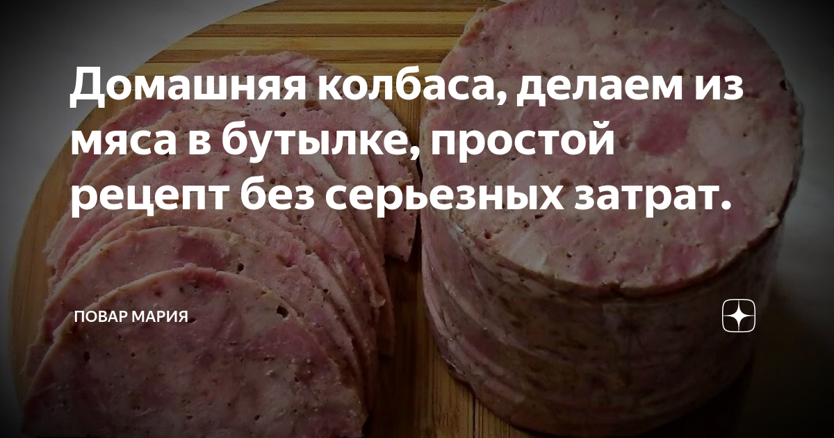 Домашняя колбаса в бутылке. Домашняя колбаса рецепты приготовления без кишок в бутылке. Холодец в бутылке. Курица в желе в пластиковой бутылке. Рецепт колбасы в пластиковой бутылке.