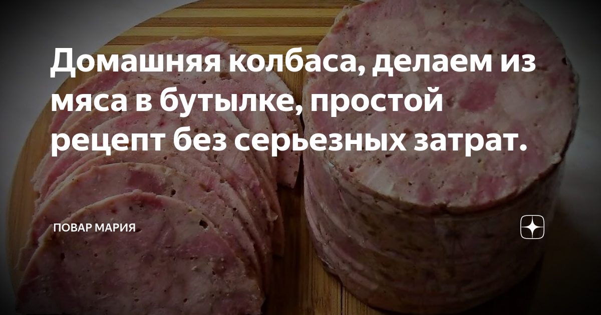 Домашняя колбаса из свинины в бутылке - пошаговый рецепт с фото на спа-гармония.рф