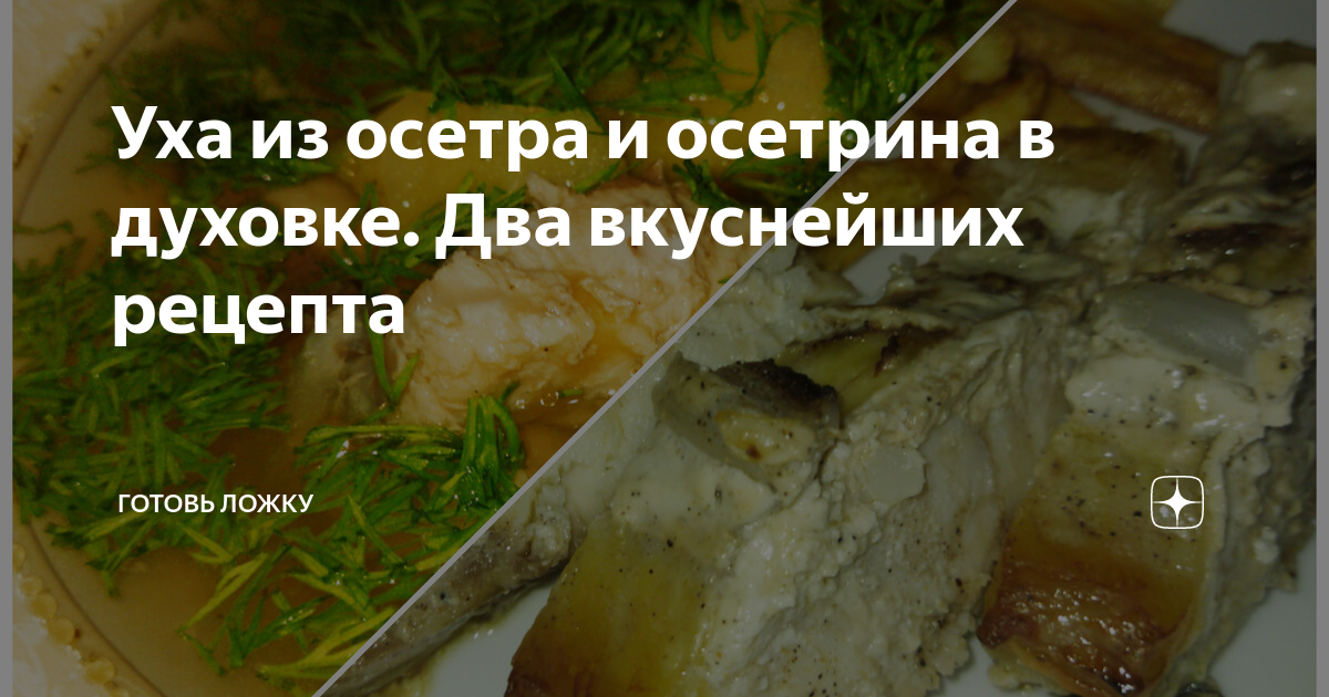 Ответы davydov-guesthouse.ru: подскажите вкусное блюдо из осетра