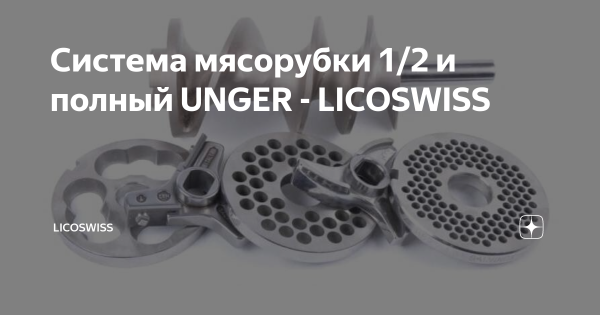 Система мясорубки 1/2 и полный UNGER - LICOSWISS | LICOSWISS RU | Дзен