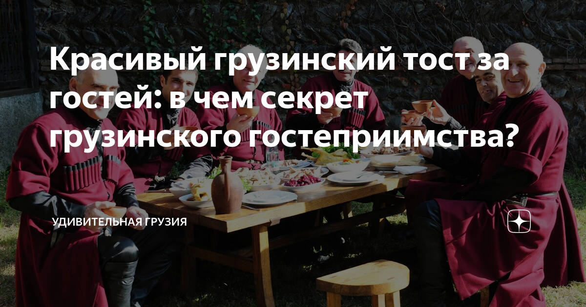 Красивый грузинский тост за гостей: в чем секрет грузинского ...
