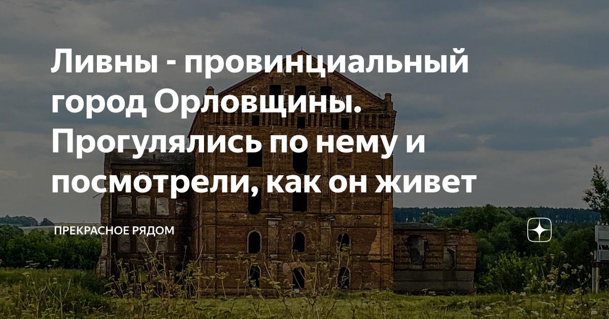 Ливны - провинциальный город Орловщины. Прогулялись по нему и ...