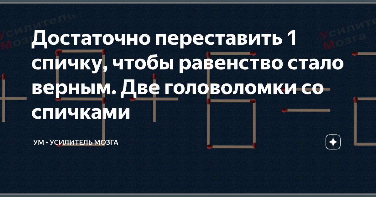 Передвинуть одну спичку чтобы получился квадрат ответ фото