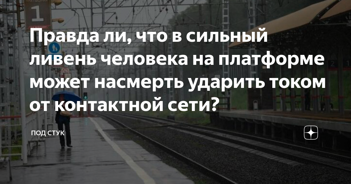 Правда ли, что в сильный ливень