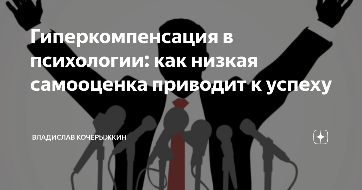 Компенсация и гиперкомпенсация в психологии. Кочерыжкин психолог дзен. Сверхкомпенсация в психологии это. Гиперкомпенсация это в психиатрии.