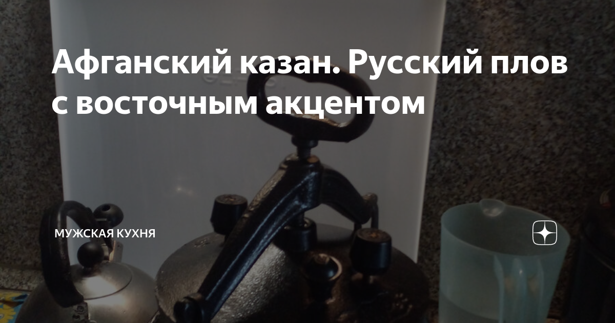 Афганский казан. Русский плов с восточным акцентом | Дневник строителя ...