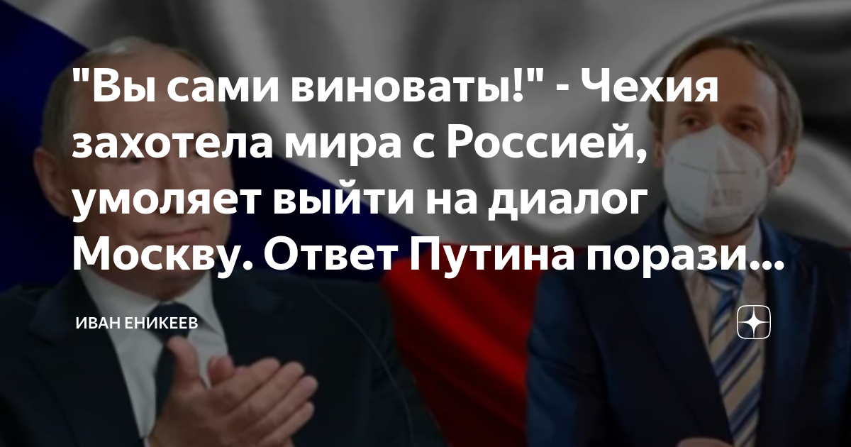 Путин на троне в чехии