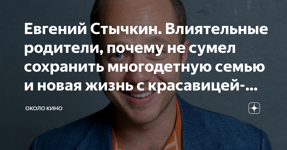 Евгений Стычкин. Влиятельные родители, почему не сумел сохранить ...