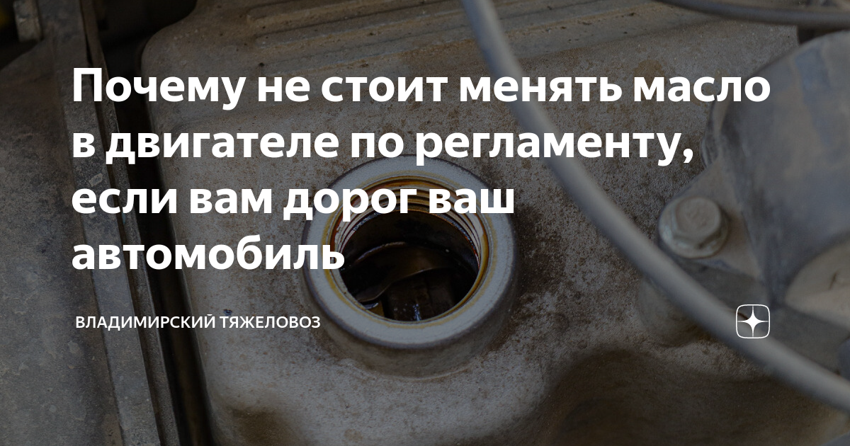 Почему не стоит менять масло в двигателе по регламенту, если вам дорог ...