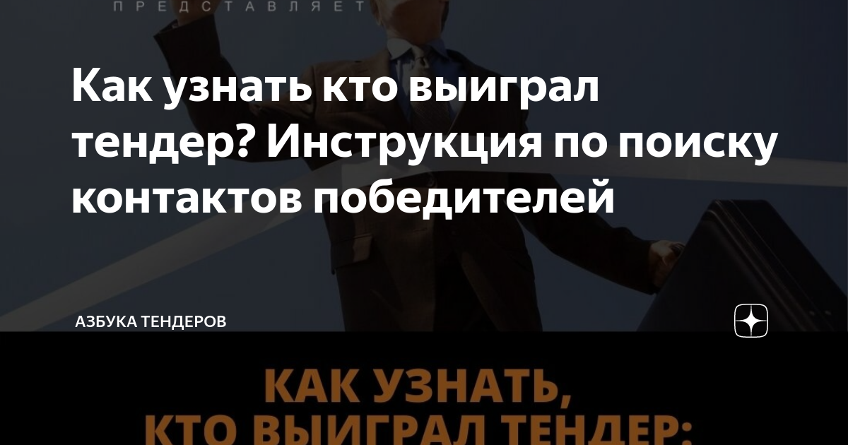 Как узнать кто выиграл тендер? Инструкция по поиску контактов ...