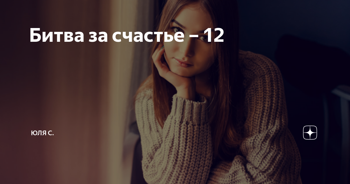 юля с дзен все будет хорошо