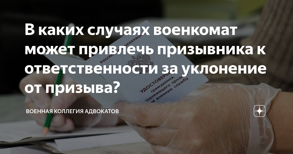 В каких случаях военкомат может привлечь призывника к ответственности ...