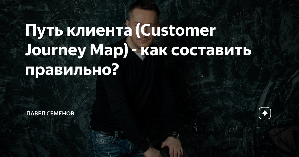 Путь клиента (Customer Journey Map) - как составить правильно? | Павел ...