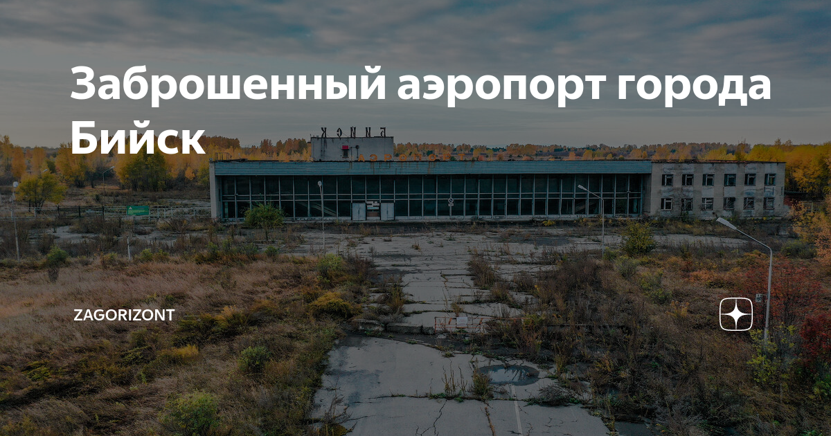 Бийск аэропорт