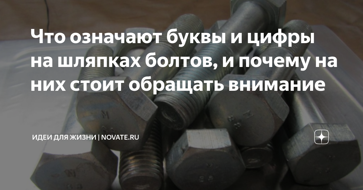 Что означают буквы и цифры на шляпках болтов, и почему на них стоит ...