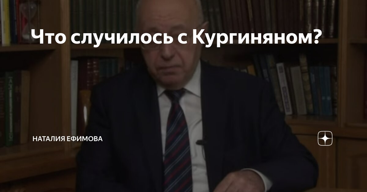 Что случилось с Кургиняном? | Наталия Ефимова | Дзен