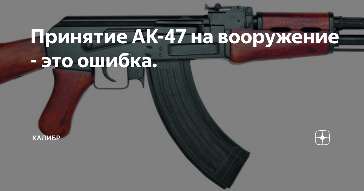 Принятие АК-47 на вооружение - это ошибка. | КАЛИБР | Дзен