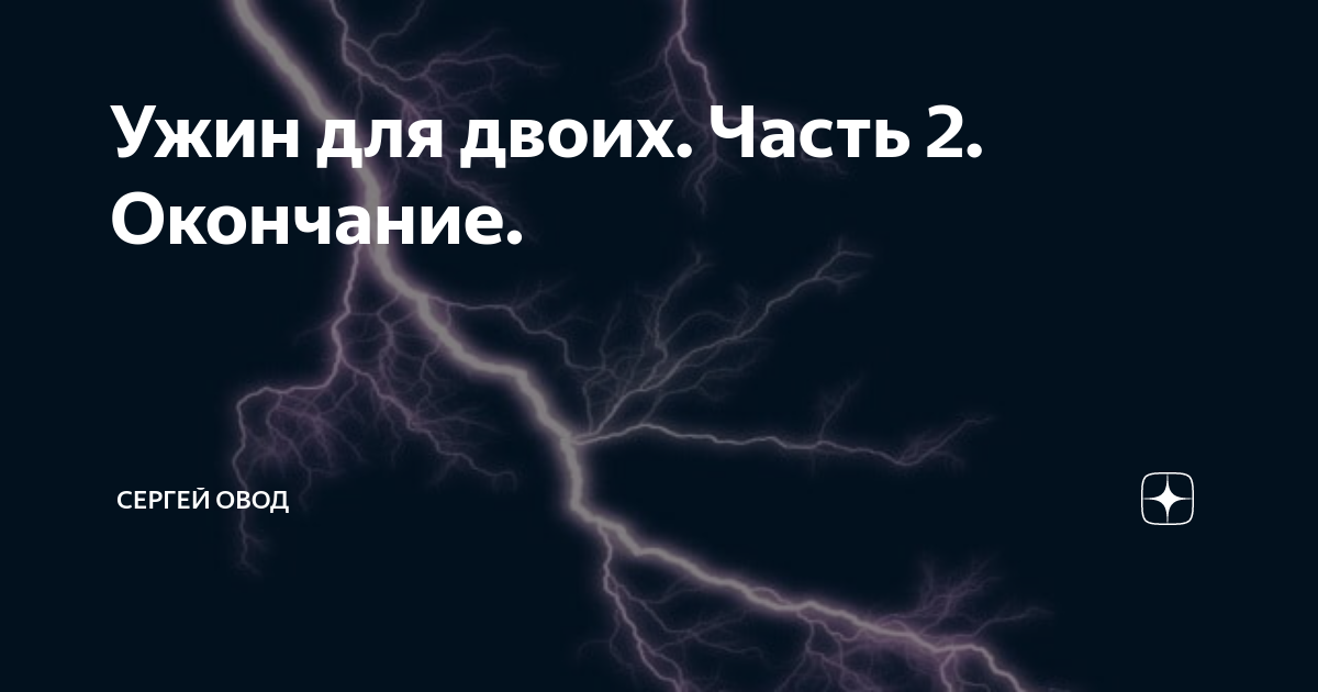 Рассказы сергея овода читать новые