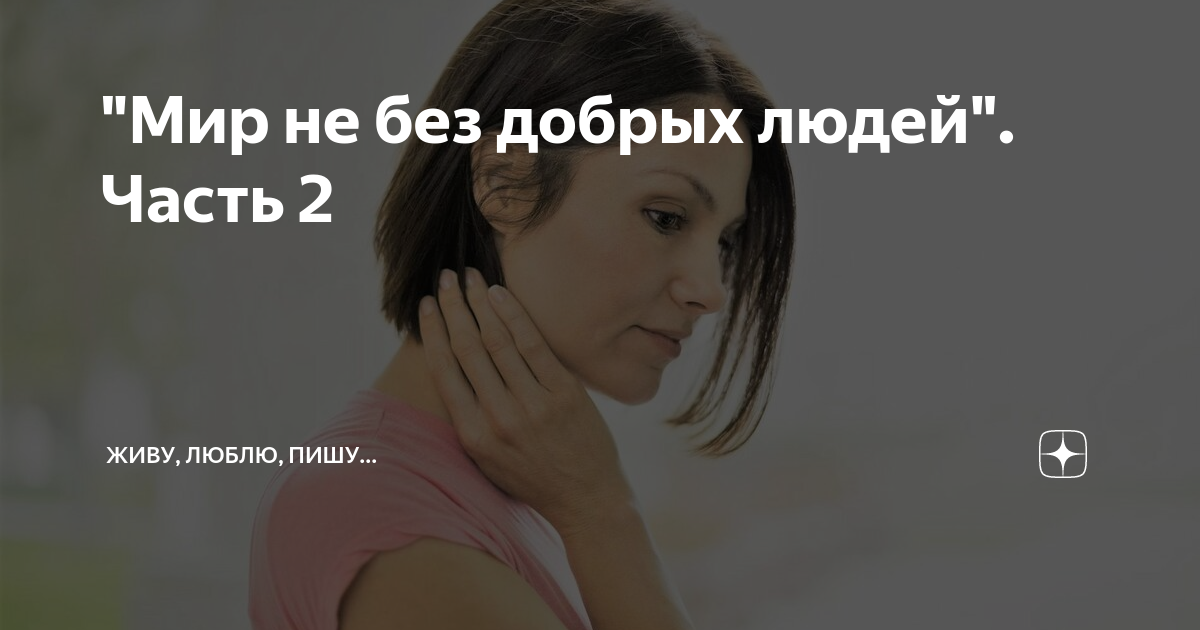 "Мир не без добрых людей". Часть 2 | Живу, люблю, пишу... | Дзен
