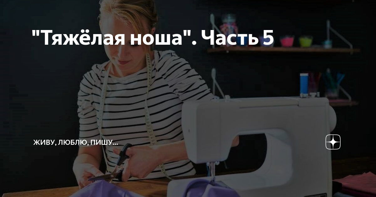 "Тяжёлая ноша". Часть 5 | Живу, люблю, пишу... | Дзен