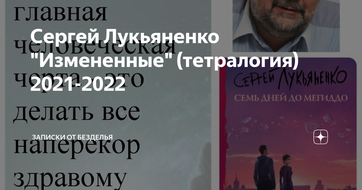 Лето волонтера аудиокнига. Лукьяненко измененные порядок. Семь дней до мегиддо сергей лукьяненко. Лукьяненко лето волонтера обложка. Сергей лукьяненко месяц за рубиконом.