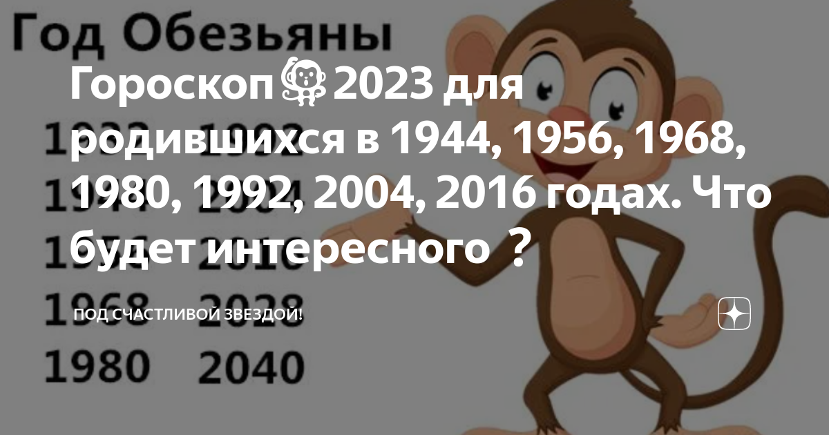 Год Обезьяны - 1992, 2004, 2016 Год Какого Животного