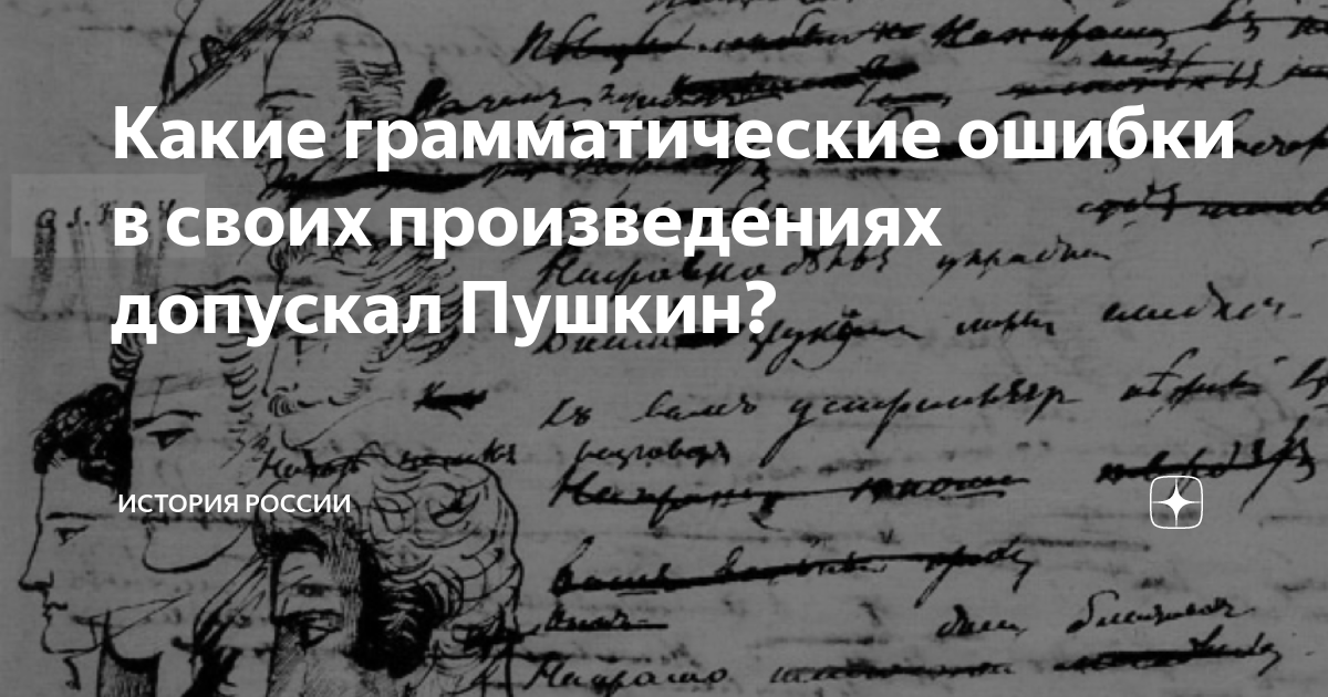Александр сергеевич пушкин стихи. Без грамматической ошибки пушкин. Стихотворение александра сергеевича пушкина. Грамматические ошибки в стихах пушкина. Стих пушкина дар напрасный дар случайный.