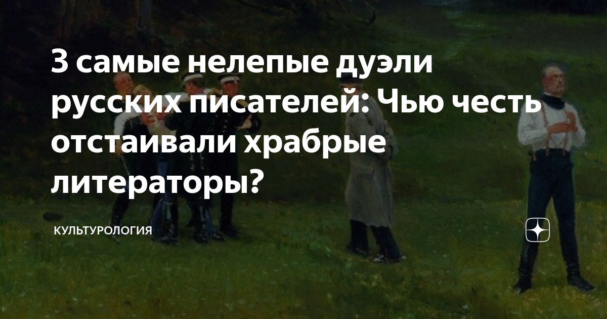 кто из писателей погиб на дуэли