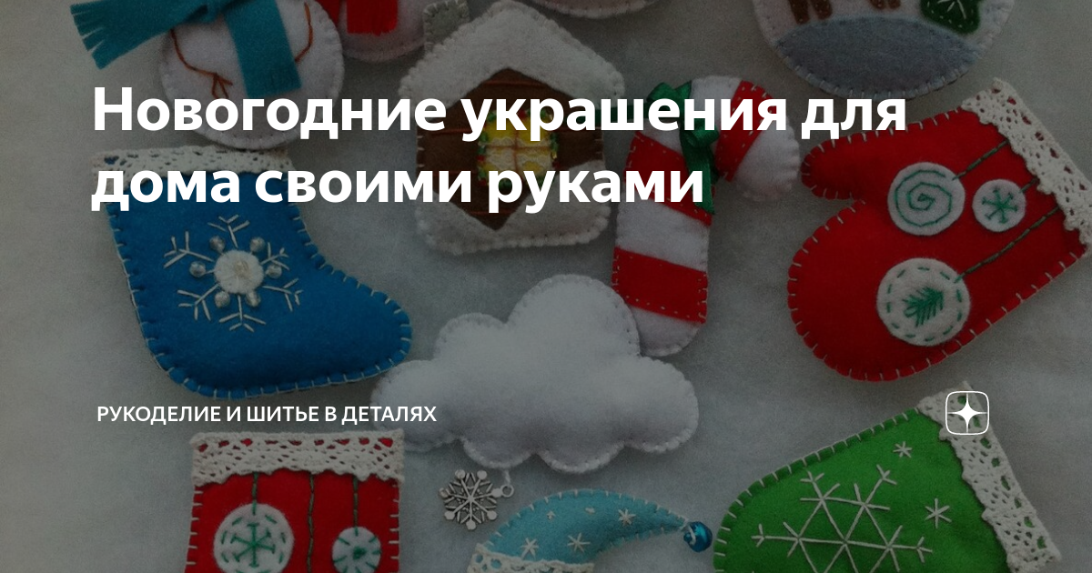 Новогодние украшения для дома своими руками | Рукоделие и шитье в деталях | Дзен