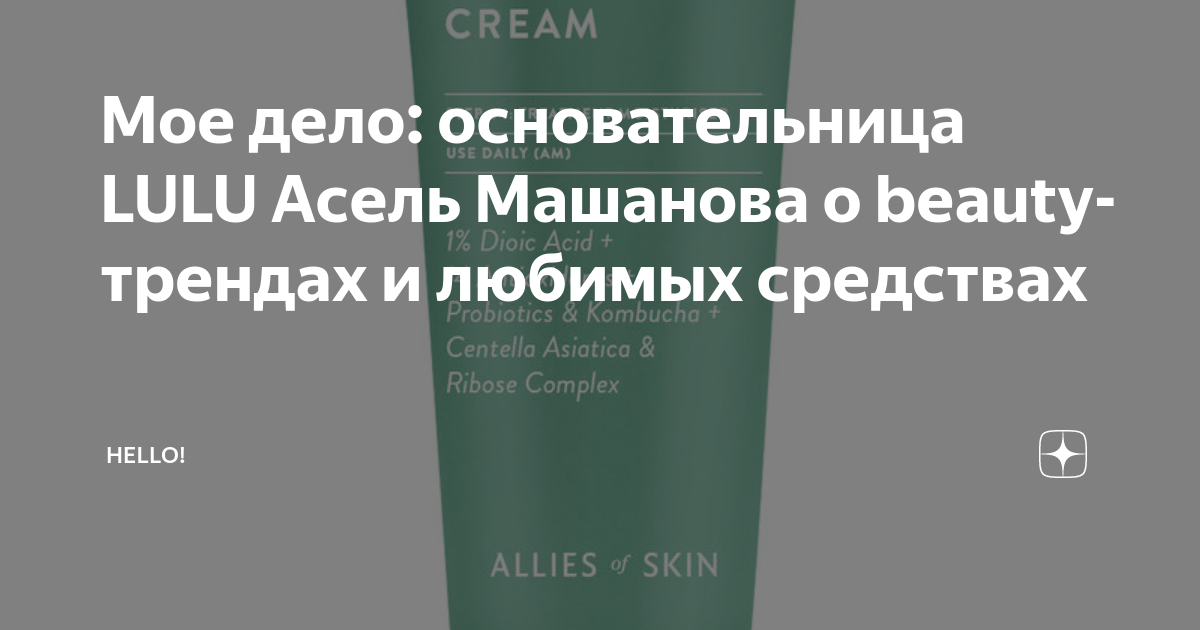 Мое дело: основательница LULU Асель Машанова о beauty-трендах и любимых ...