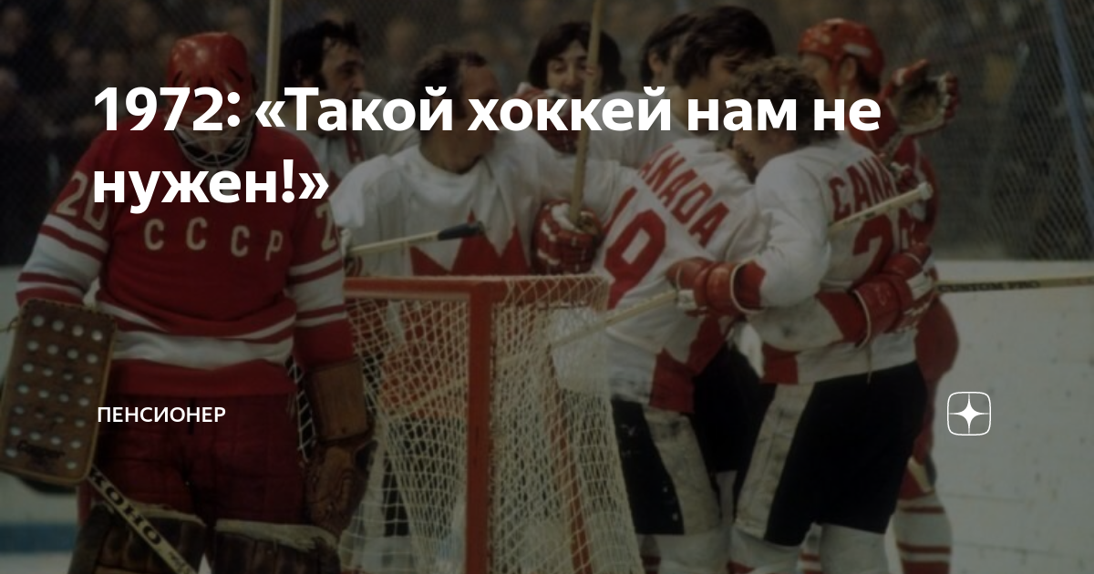 Спортивные комментаторы ссср. Нет такой хоккей нам не нужен. Такой хоккей нам не нужен мем. Не, нам такой хоккей не нужен!. Такой хоккей нам нужен фраза.