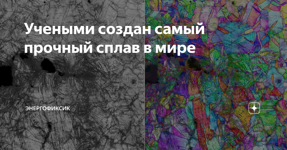 Учеными создан самый прочный сплав в мире | Энергофиксик | Дзен